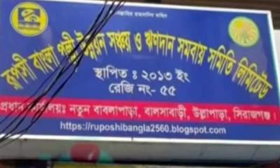 সিরাজগঞ্জ উল্লাপাড়া রূপসী বাংলা সমবায় সমিতি - ৬ কোটি টাকা নিয়ে উধাও