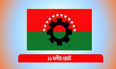 ১২ দলীয় জোটে নতুন সদস্য ‘ইউনাইটেড লেবার পার্টি’
