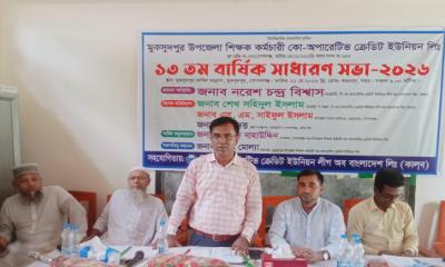 মুকসুদপুরে শিক্ষক-কর্মচারী কো-অপারেটিভ ক্রেডিট ইউনিয়নের বার্ষিক সাধারণ সভা