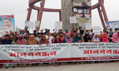 শাহজাদপুর রবীন্দ্র বিশ্ববিদ্যালয়ের স্থায়ী ক্যাম্পাস দাবিতে শিক্ষার্থীদের মানববন্ধন