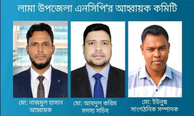 লামা উপজেলা এনসিপির আহ্বায়ক কমিটি ঘোষণা