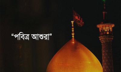 আজ পবিত্র আশুরা