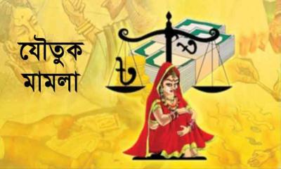 বিনা খরচে নারীরা যৌতুক নিরোধ আইনে মামলা করতে পারবেন যে কোন থানায়