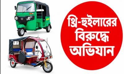 মহাসড়কে থ্রি-হুইলারের বিরুদ্ধে অভিযান