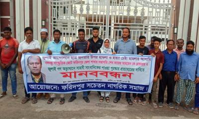 ফরিদপুরে সচেতন নাগরিক সমাজের মানববন্ধন অনুষ্ঠিত
