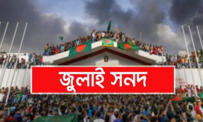 জুলাই জাতীয় সনদ বাস্তবায়ন নিয়ে জটিলতা