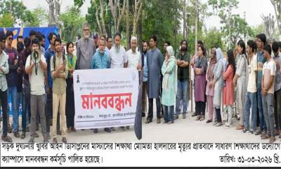 খুবিতে সাধারণ শিক্ষার্থীদের উদ্যোগে মানববন্ধন