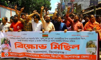 কিশোরগঞ্জে গণঅধিকার পরিষদের বিক্ষোভ সমাবেশ