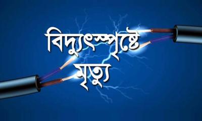 শিবচরে বিদ্যুৎস্পৃষ্ট হয়ে শিশুর মৃত্যু
