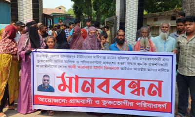 রাজবাড়ীতে জমি দখল ও মিথ্যা মামলার প্রতিবাদে মানববন্ধন