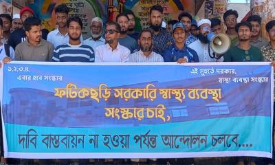 ফটিকছড়িতে স্বাস্থ্যব্যবস্থা সংস্কারের দাবিতে ছাত্র-জনতার আন্দোলন