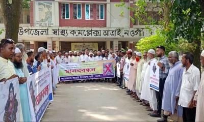 আত্রাইয়ে স্বাস্থ্য কর্মকর্তা অপসারণ ও বিচারের দাবিতে মানববন্ধন