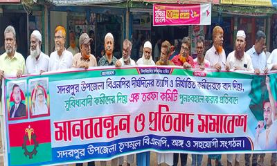 সদরপুরে বিএনপির এক তরফা কমিটির প্রতিবাদে মানববন্ধন