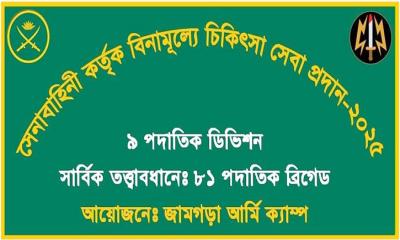 সেনাবাহিনীর উদ্যোগে আশুলিয়ায় বিনামূল্যে চিকিৎসা সেবা ক্যাম্প ২৯ অক্টোবর!