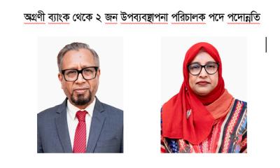 অগ্রণী ব্যাংক থেকে ২ জন উপব্যবস্থাপনা পরিচালক পদে পদোন্নতি