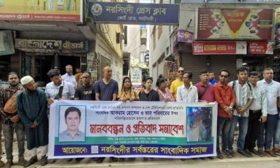 নরসিংদীতে সাংবাদিকের উপর  হামলার বিচারের দাবিতে  মানববন্ধন ও প্রতিবাদ সভা