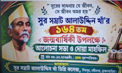 বিশ্বখ্যাত সুর সম্রাট আলাউদ্দিন  খাঁর ১৬৪ তম জন্ম বার্ষিকীতে  আলোচনা সভা ও দোয়া মাহফিল অনুষ্ঠিত