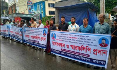 ফরিদপুরে কর্মরত সাংবাদিকদের মানববন্ধন ও স্মারকলিপি প্রদান