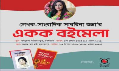 জ্ঞান ও স্বপ্নের মেলা সাবরিনা শুভ্রার একক বইমেলা