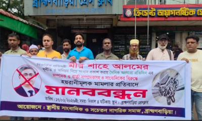 ‎প্রতিমন্ত্রী মীর শাহে আলমের চার সাংবাদিকের নামে হয়রানী মূলক মামলার প্রতিবাদে ব্রাহ্মণবাড়িয়ায় মানববন্ধন