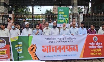 পাহাড়ে চাঁদাবাজি অপহরণ বন্ধ ও নিরাপত্তার দাবিতে বান্দরবানে মানববন্ধন
