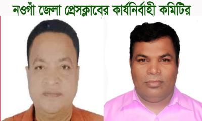 নওগাঁ জেলা প্রেসক্লাবের সভাপতি আবু বকর , সম্পাদক বেলাল