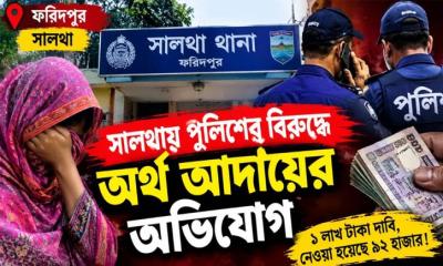 ফরিদপুরের সালথায় ওয়ারেন্ট ভুক্ত আসামীর নিকট থেকে এএসআই‍‍`র বিরুদ্ধে টাকা নিয়ার অভিযোগ