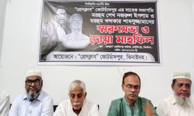 প্রেসক্লাবের দুই প্রয়াত সাংবাদিককে স্মরণে কোটচাঁদপুরে দোয়া ও স্মরণসভা অনুষ্ঠিত