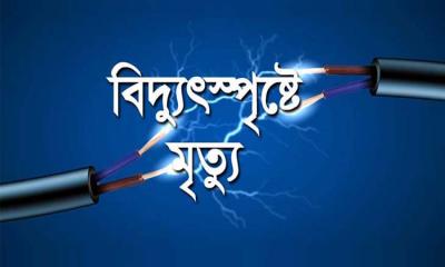 আলফাডাঙ্গায় বিদ্যুৎস্পৃষ্ট হয়ে শিশুর মর্মান্তিক মৃত্যু
