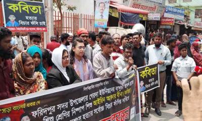 ​ফরিদপুরে শিশু কবিতা ধর্ষণ ও হত্যা:  শাস্তির দাবিতে বিক্ষোভ ও মানববন্ধন