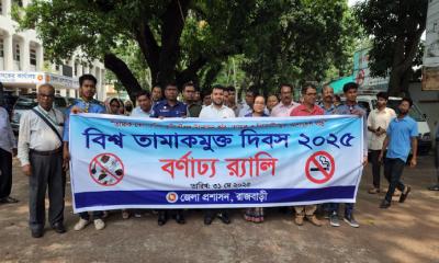 রাজবাড়ীতে তামাকমুক্ত দিবসে র‌্যালি ও আলোচনা সভা অনুষ্ঠিত