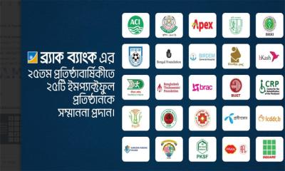 ২৫ বছর পূর্তিতে দেশের সবচেয়ে ইমপ্যাক্টফুল ২৫টি প্রতিষ্ঠানকে ব্র্যাক ব্যাংকের সম্মাননা