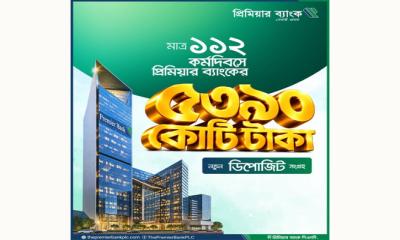 ১১২ কর্মদিবসে প্রিমিয়ার ব্যাংকের ৫,৩৯০ কোটি টাকা ডিপোজিট সংগ্রহ