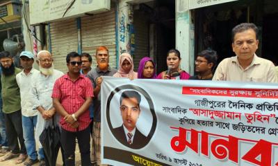 সাংবাদিক তুহিন হত্যার বিচারের দাবিতে কুলিয়ারচরে মানববন্ধন