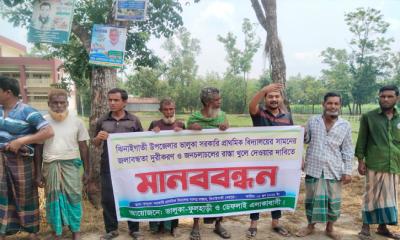 ভালুকা সরকারি প্রাথমিক বিদ্যালয়ের সামনে জলাবদ্ধতা নিরসন ও রাস্তা উন্মুক্তের দাবিতে মানববন্ধন