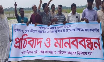 শ্রীপুরে প্রস্তাবিত কেমিক্যাল ইন্ডাস্ট্রির বিরুদ্ধে মানববন্ধন