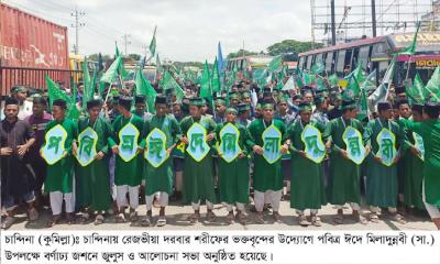 চান্দিনায় যথাযোগ্য মর্যাদায় পবিত্র ঈদে মিলাদুন্নবী (সা.) উদযাপন