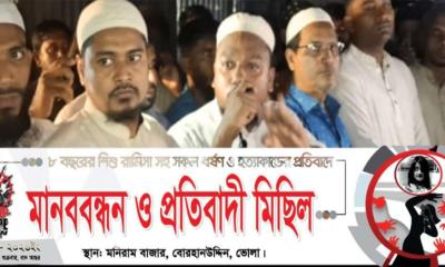 ভোলায় রামিসা সহ সকল শিশুর হত্যাকারীদের শাস্তির দাবীতে মানববন্ধন