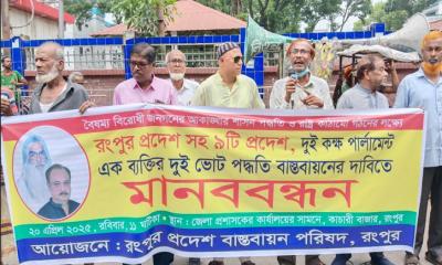রংপুর প্রদেশ বাস্তবায়ন পরিষদের মানববন্ধন ও স্মারকলিপি প্রদান