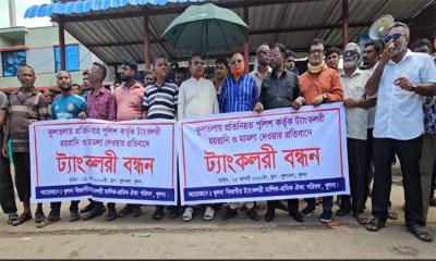 খুলনায় পুলিশী হয়রানি ও চাঁদাবাজি বন্ধের দাবিতে মহাসড়কে ট্যাংকলরি রেখে শ্রমিকদের বিক্ষোভ-সমাবেশ