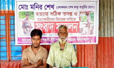 মনির শেখের মৃত্যুর সঠিক তদন্ত ও বিচারের দাবিতে পিতার সংবাদ সম্মেলন