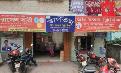 রাজবাড়ীর ডাঃ রতন ক্লিনিকে আবারো সিজারিয়ান রোগীর মৃত্যু