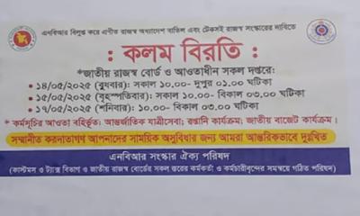 দেশব্যাপী এনবিআরের কলম বিরতি
