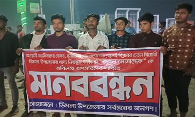 রুহুল মোছাদ্দেকের অপসারণের দাবিতে মানববন্ধন