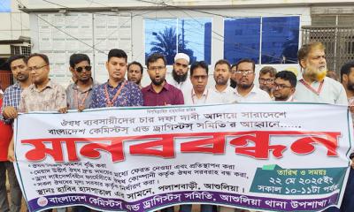 ৪ দফা দাবিতে কেমিস্টস এন্ড ড্রাগিস্টস সমিতি‍‍`র মানববন্ধন