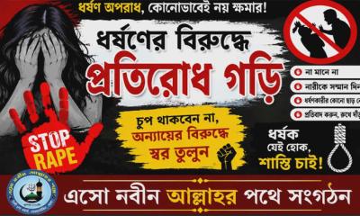 ধর্ষনের বিরুদ্ধে প্রতিরোধ গড়ে তোলার আহব্বান