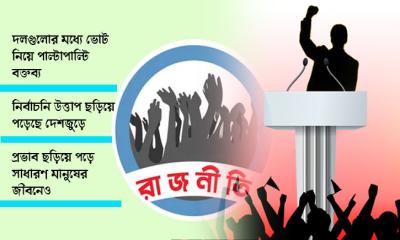 রাজনৈতিক অঙ্গনে ভোটের উত্তেজনা