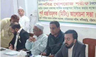 মাইজভান্ডারে ৩ দিন ব্যাপী খোশরোজ শরীফের প্রশাসনিক সমন্বয় সভা