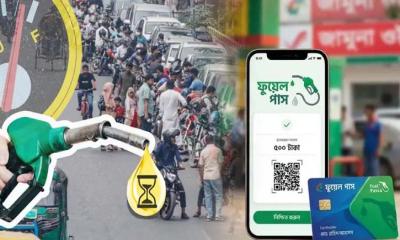 ‘ফুয়েল পাস’ নিয়ে নতুন যে বার্তা দিলো মন্ত্রণালয়