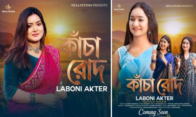 ইউটিউবে মুক্তি পেয়েছে নেক্সা স্টুডিওর নতুন গান ‍‍`কাঁচা রোদ‍‍`